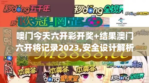 噢门今天六开彩开奖+结果澳门六开将记录2023,安全设计解析策略_C版8.440