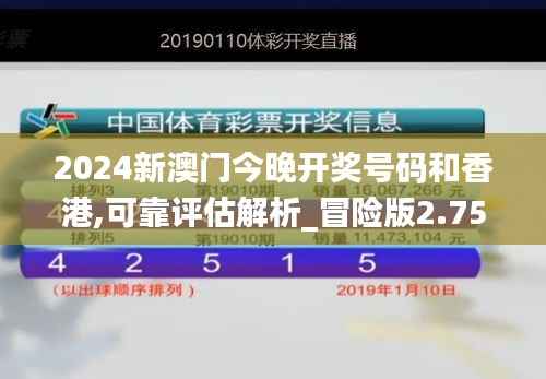 2024新澳门今晚开奖号码和香港,可靠评估解析_冒险版2.755