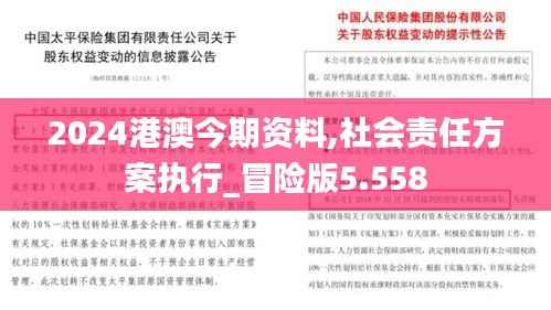 2024港澳今期资料,社会责任方案执行_冒险版5.558