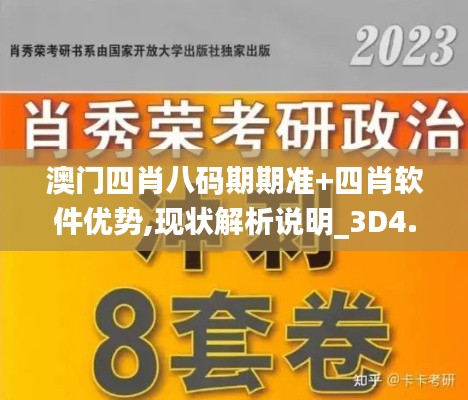 澳门四肖八码期期准+四肖软件优势,现状解析说明_3D4.794