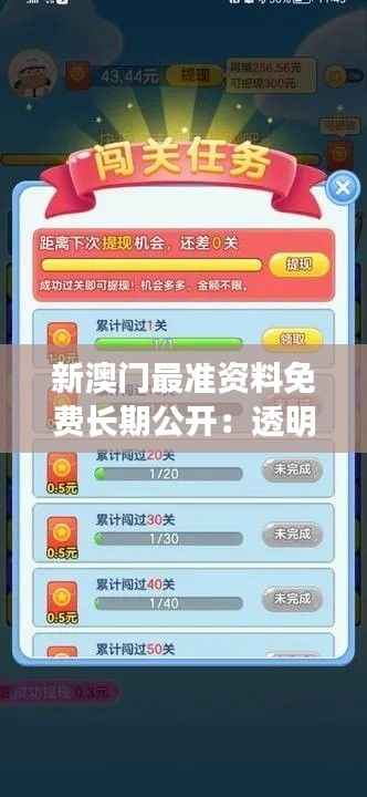 新澳门最准资料免费长期公开:透明度提升带来更好的游戏体验