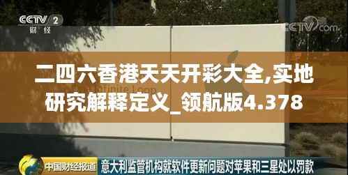 二四六香港天天开彩大全,实地研究解释定义_领航版4.378
