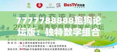 7777788888跑狗论坛版：独特数字组合背后的社区文化探索