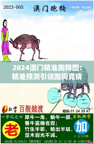 2024澳门精准跑狗图:精准预测引领跑狗竞猜新趋势