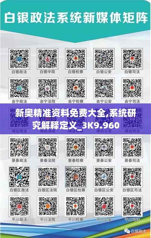 新奥精准资料免费大全,系统研究解释定义_3K9.960
