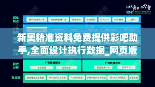新奥精准资料免费提供彩吧助手,全面设计执行数据_网页版16.790