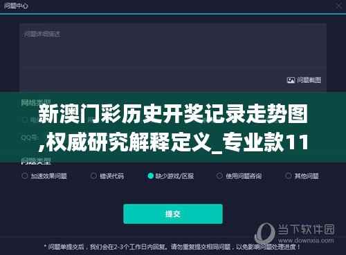 新澳门彩历史开奖记录走势图,权威研究解释定义_专业款110.495