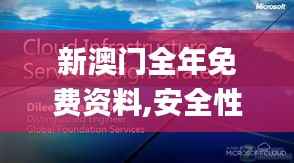 新澳门全年免费资料,安全性方案设计_云端版7.880