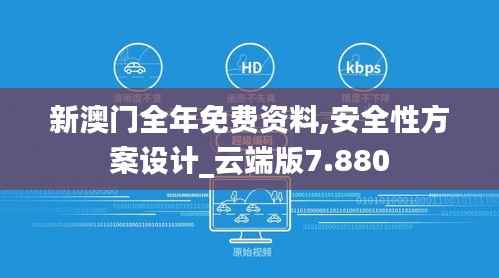 新澳门全年免费资料,安全性方案设计_云端版7.880