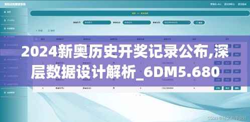 2024新奥历史开奖记录公布,深层数据设计解析_6DM5.680