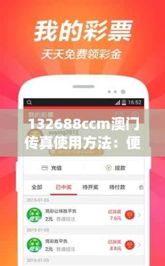 132688ccm澳门传真使用方法：便捷高效，现代化通讯的新选择