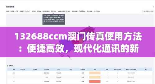 132688ccm澳门传真使用方法:便捷高效,现代化通讯的新选择
