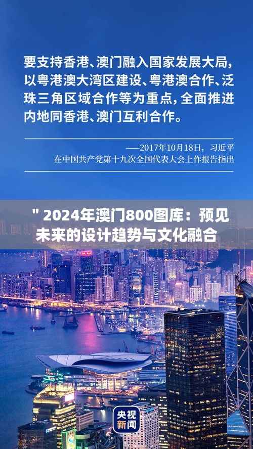 "2024年澳门800图库:预见未来的设计趋势与文化融合