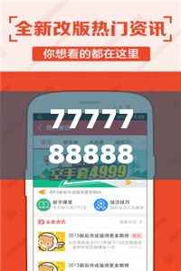 7777788888王中王开奖历史记录网：追踪大奖路径，一探中奖号码的历史魅力与预测未来潜力