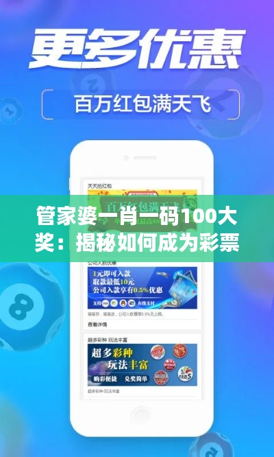 管家婆一肖一码100大奖:揭秘如何成为彩票领域的赢家