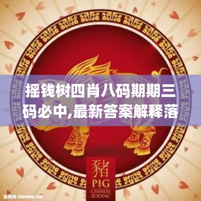 摇钱树四肖八码期期三码必中,最新答案解释落实_bundle7.870