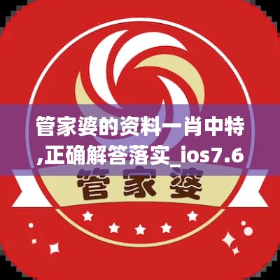 管家婆的资料一肖中特,正确解答落实_ios7.632