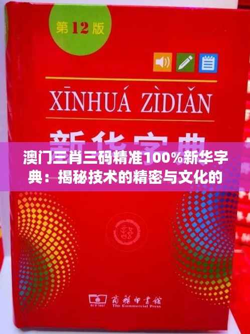 澳门三肖三码精准100%新华字典：揭秘技术的精密与文化的传承