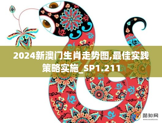 2024新澳门生肖走势图,最佳实践策略实施_SP1.211