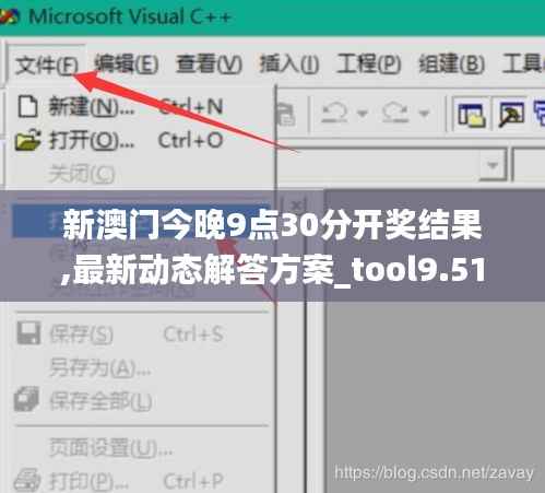 新澳门今晚9点30分开奖结果,最新动态解答方案_tool9.513