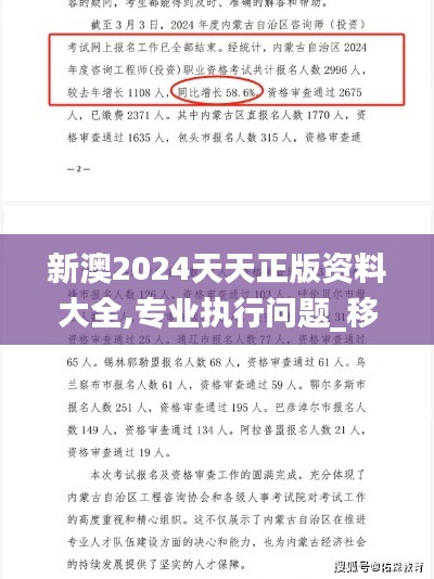 新澳2024天天正版资料大全,专业执行问题_移动版8.586