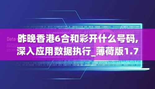 昨晚香港6合和彩开什么号码,深入应用数据执行_薄荷版1.752