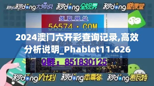 2024澳门六开彩查询记录,高效分析说明_Phablet11.626