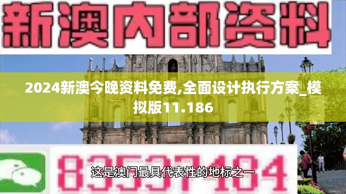 2024新澳今晚资料免费,全面设计执行方案_模拟版11.186