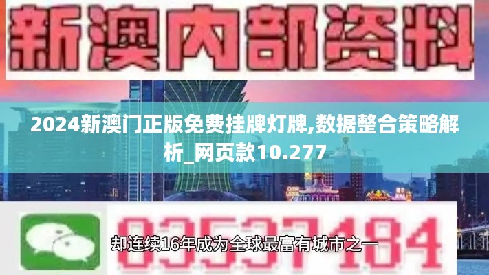 2024新澳门正版免费挂牌灯牌,数据整合策略解析_网页款10.277