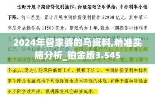2024年管家婆的马资料,精准实施分析_铂金版3.545