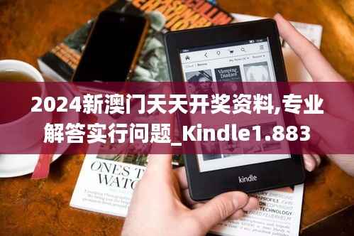 2024新澳门天天开奖资料,专业解答实行问题_Kindle1.883