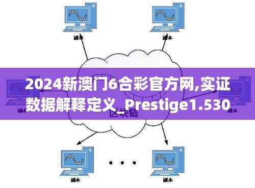 2024新澳门6合彩官方网,实证数据解释定义_Prestige1.530