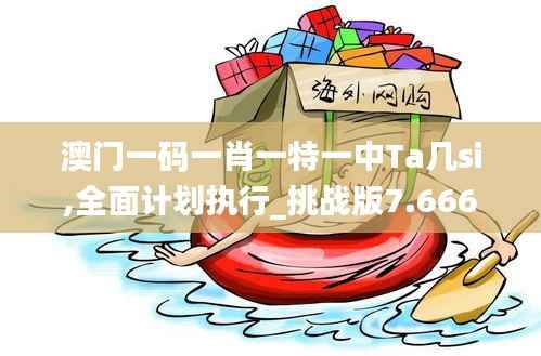澳门一码一肖一特一中Ta几si,全面计划执行_挑战版7.666