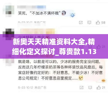 新奥天天精准资料大全,精细化定义探讨_尊贵款1.130