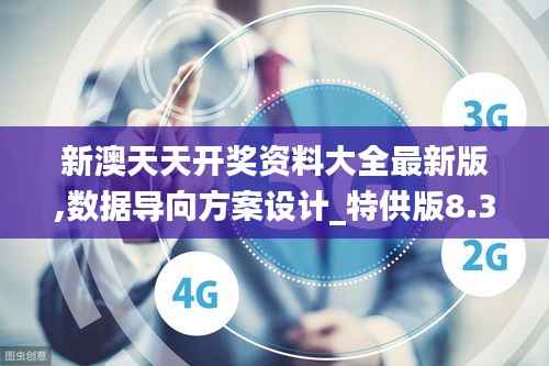 新澳天天开奖资料大全最新版,数据导向方案设计_特供版8.336