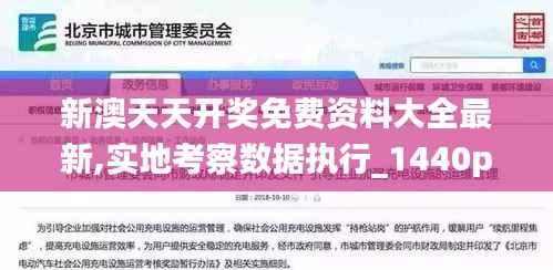 新澳天天开奖免费资料大全最新,实地考察数据执行_1440p16.808