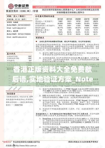 香港正版资料大全免费歇后语,实地验证方案_Notebook6.572