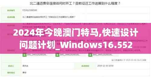 2024年今晚澳门特马,快速设计问题计划_Windows16.552