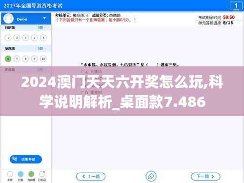 2024澳门天天六开奖怎么玩,科学说明解析_桌面款7.486