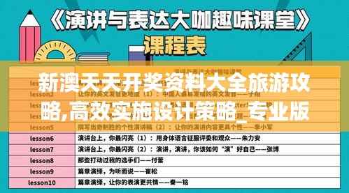 新澳天天开奖资料大全旅游攻略,高效实施设计策略_专业版4.144