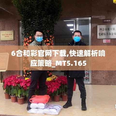 6合和彩官网下载,快速解析响应策略_MT5.165