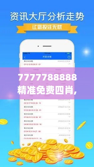 7777788888精准免费四肖,快速解答方案解析_粉丝版10.953