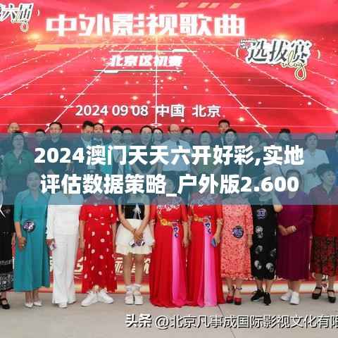 2024澳门天天六开好彩,实地评估数据策略_户外版2.600