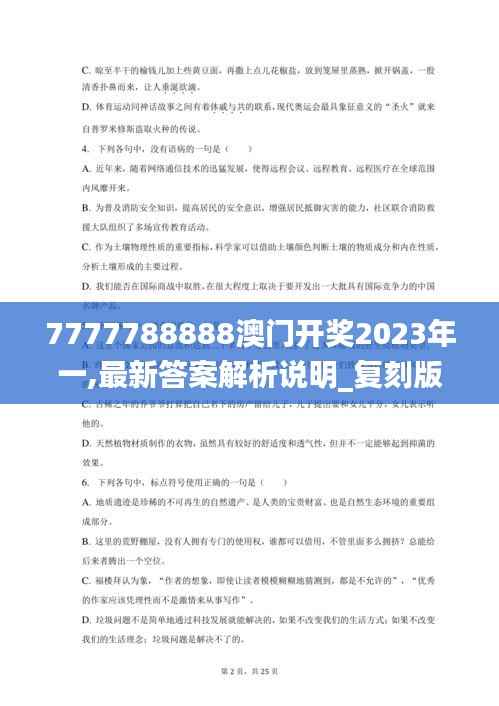 7777788888澳门开奖2023年一,最新答案解析说明_复刻版11.960
