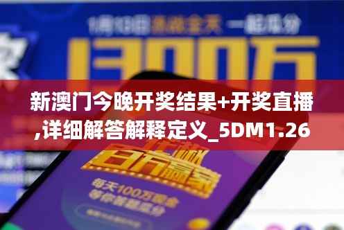 新澳门今晚开奖结果+开奖直播,详细解答解释定义_5DM1.266