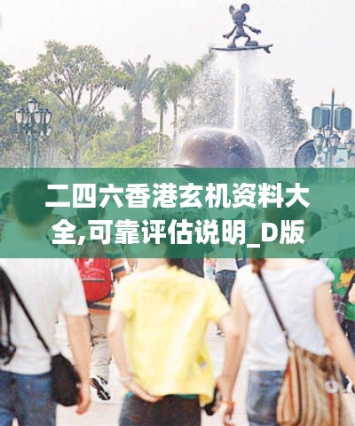 二四六香港玄机资料大全,可靠评估说明_D版1.839