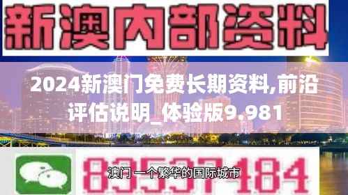 2024新澳门免费长期资料,前沿评估说明_体验版9.981