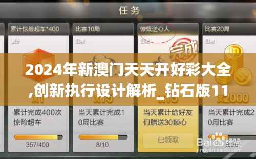 2024年新澳门天天开好彩大全,创新执行设计解析_钻石版110.397