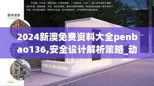 2024新澳免费资料大全penbao136,安全设计解析策略_动态版8.676