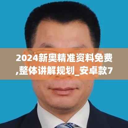 2024新奥精准资料免费,整体讲解规划_安卓款7.879